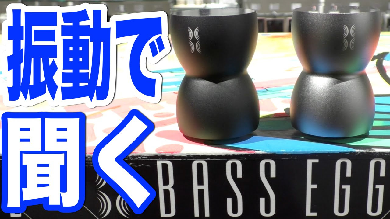 あらゆる場所をスピーカーに変える！ #BASS EGG - YouTube