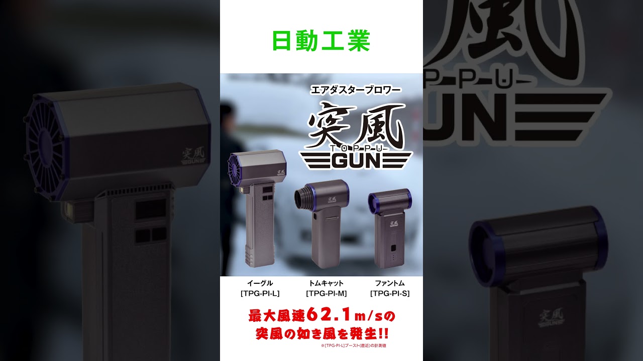 日動工業株式会社｜エアダスターブロワー 突風GUN イーグル