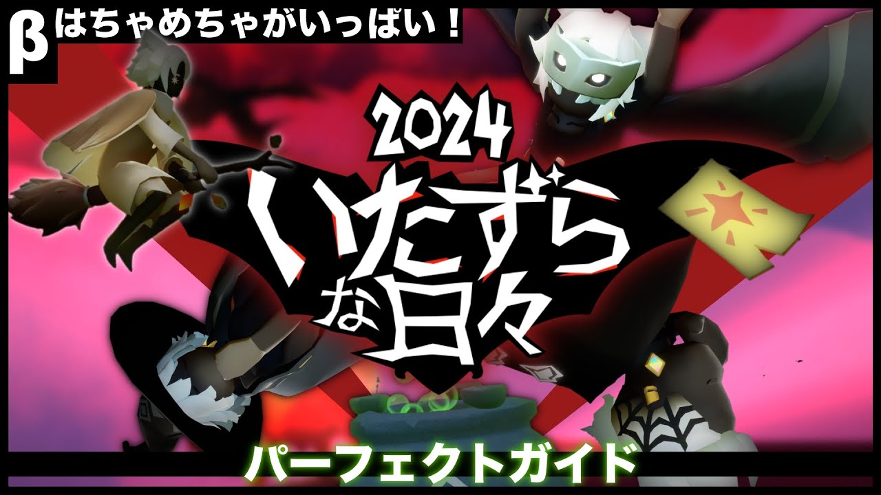 Sky β】いたずらな日々 パーフェクトガイド - YouTube