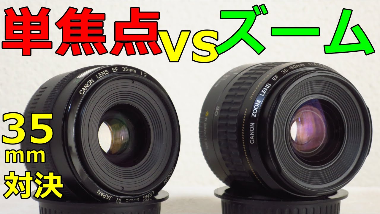 新品)単焦点とズームレンズ(ジャンク) どれくらい写りが違う？35mmで