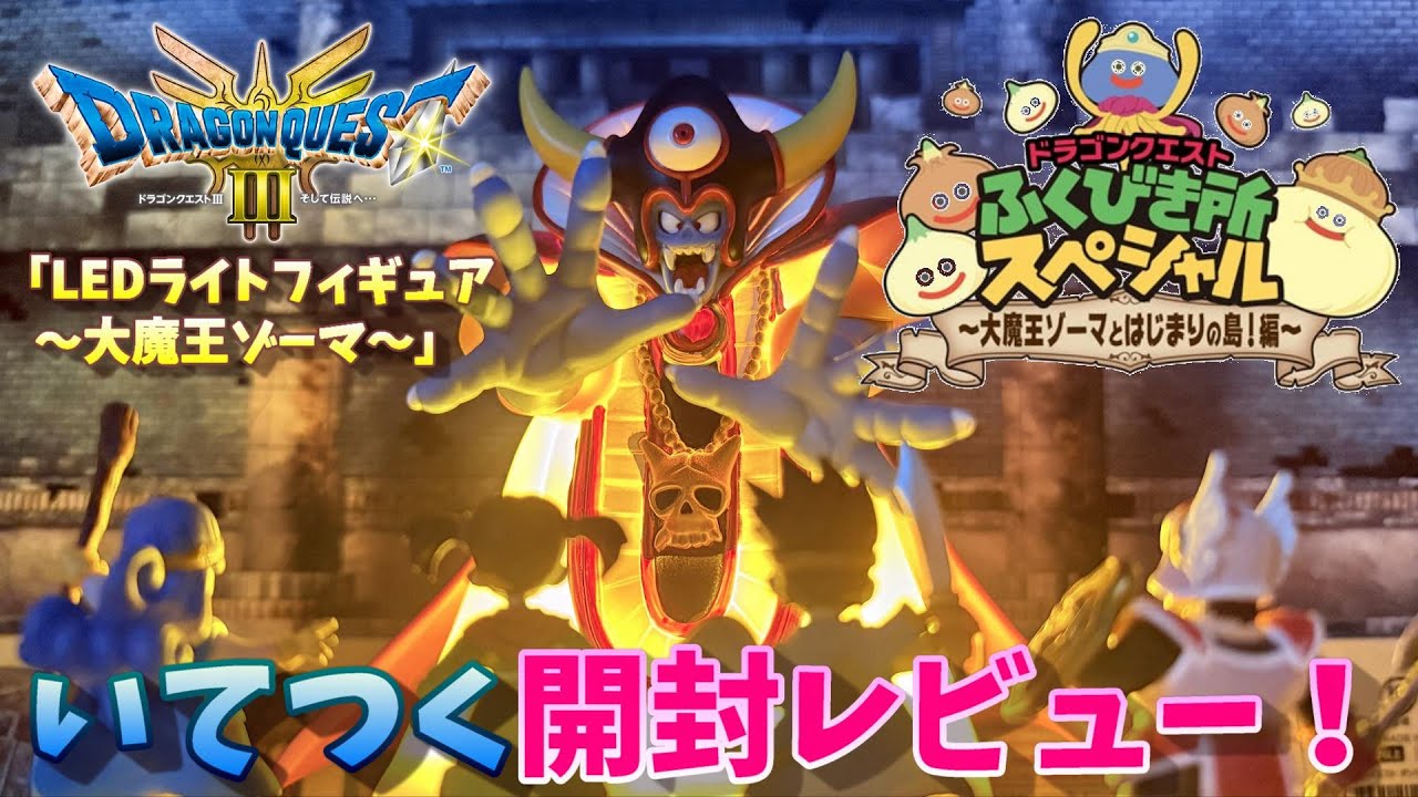 ドラゴンクエスト】『ふくびき所スペシャル ～大魔王ゾーマとはじまり