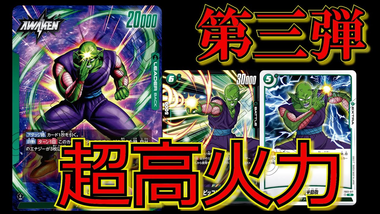 魔貫光殺砲に全振り！！3弾収録の緑ピッコロで対戦