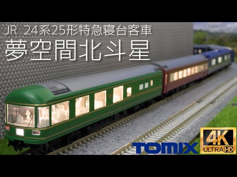 TOMIX JR 24 Series 25-Type Express Sleeper Car (Yumekukan
