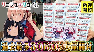 リコリコ】30箱開封ヴァイス新弾「リコリス・リコイル」を大量開封