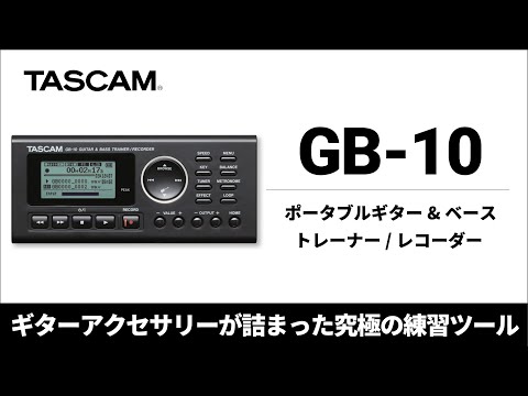 TASCAM『GB-10』 ギターアクセサリーが詰まった究極の練習ツール 製品