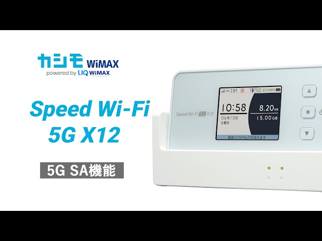 Speed Wi-Fi 5G X12 5G SA機能【カシモWiMAX】 - YouTube