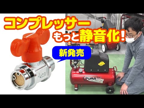 藤原産業】が初めて開発した！？エアーコンプレッサーをさらに静音に