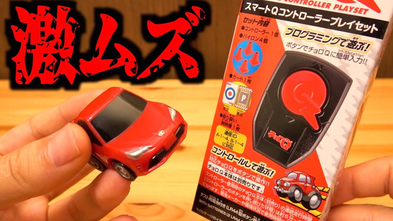 令和のチョロQを面白くするコントローラーを買ったは良いが