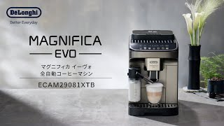 デロンギ マグニフィカ イーヴォ 全自動コーヒーマシン(ECAM29081XTB