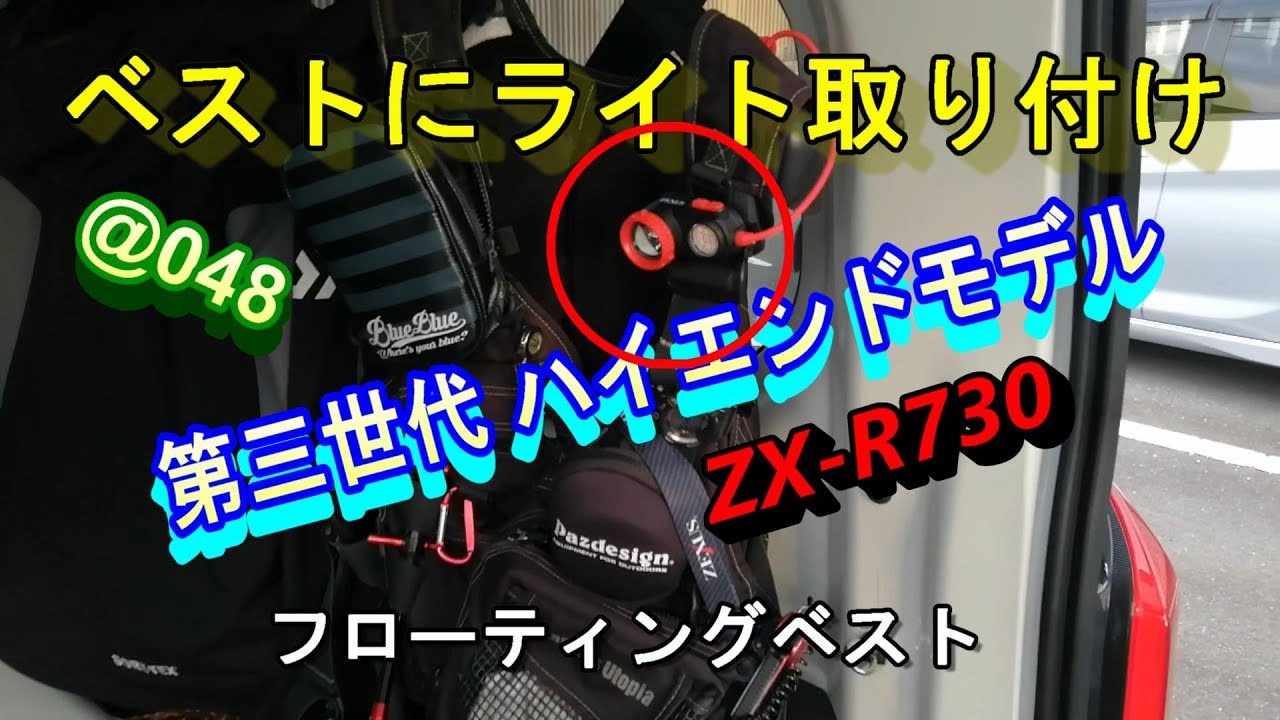 フローティングベスト LEDライトの取り付け 4月15日① ＠048】ZX-R730