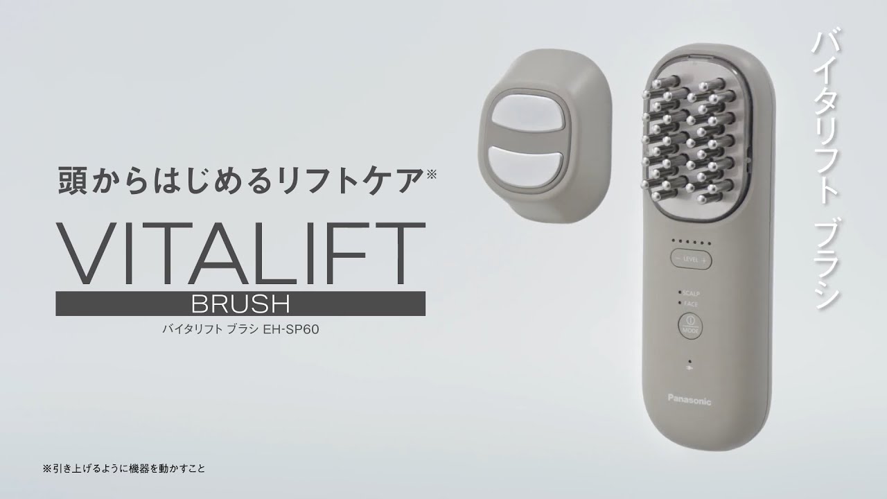 バイタリフト ブラシ EH-SP60使い方動画(短尺)【パナソニック公式