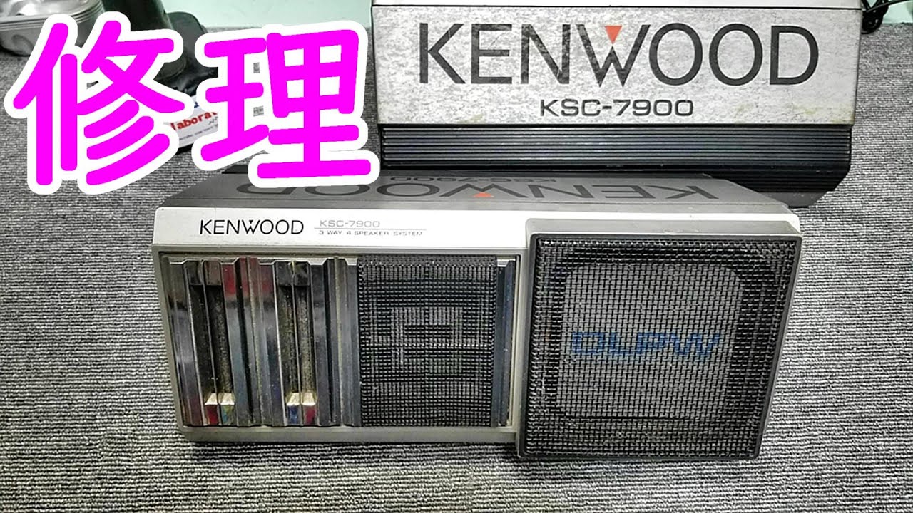 修理』スピーカーエッジ貼り替え KENWOOD KSC-7900 #オーディオ #カー