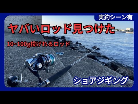なんと10～100gまでなげられる汎用性抜群のロッドがあった