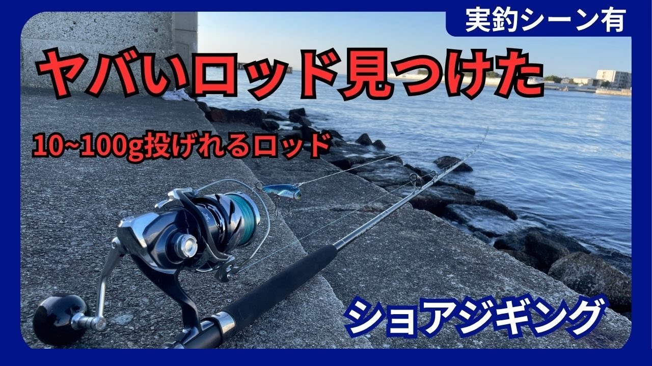 なんと10～100gまでなげられる汎用性抜群のロッドがあった