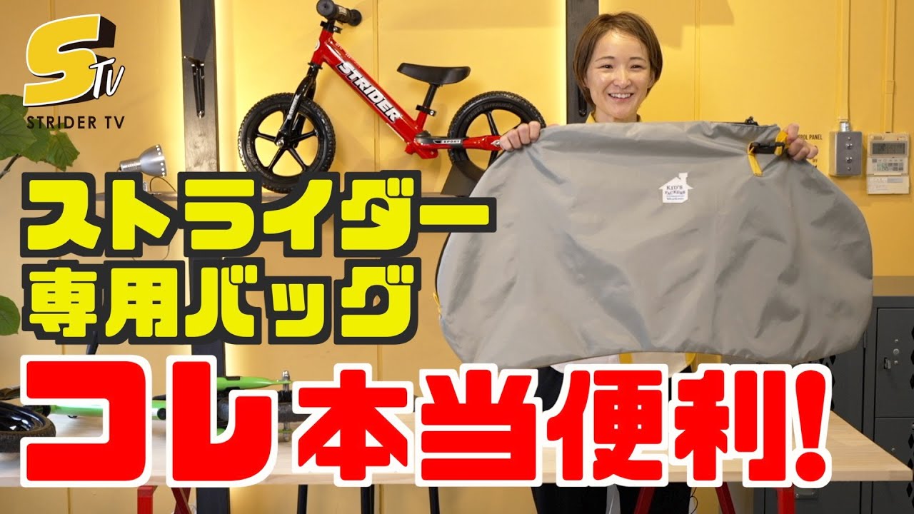 STRIDERストライダー12インチ(レッド)とキャリーバッグのセット