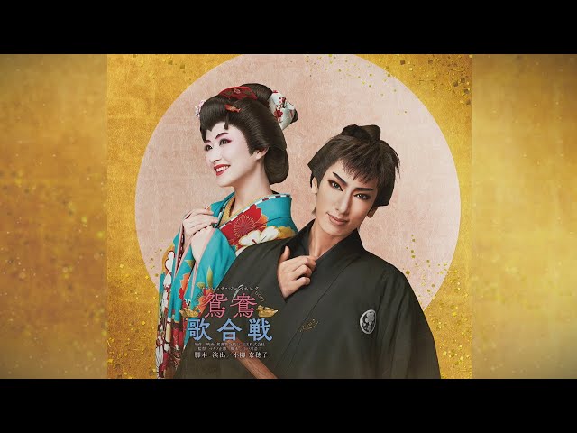 花組公演『鴛鴦歌合戦（おしどりうたがっせん）』『GRAND MIRAGE!』PR