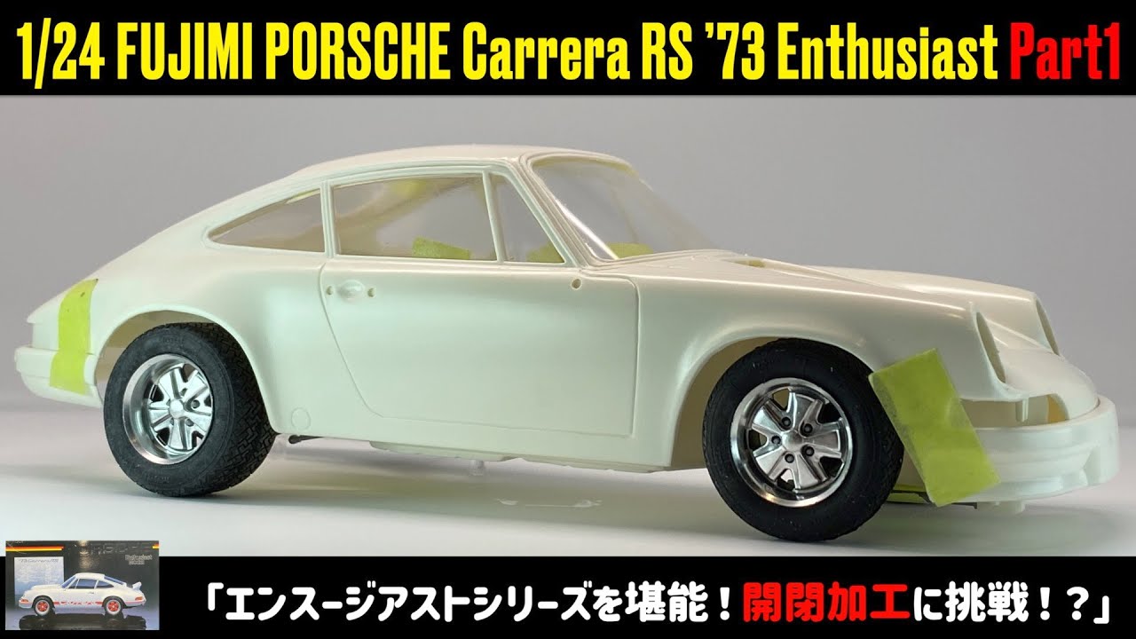 Enjoy the Enthusiast Series!」1/24 FUJIMI PORSCHE Carrera RS '73
