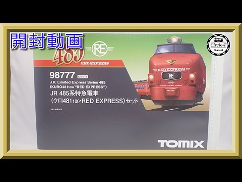 開封動画】TOMIX 98777 JR 485系特急電車(クロ481-100・RED EXPRESS