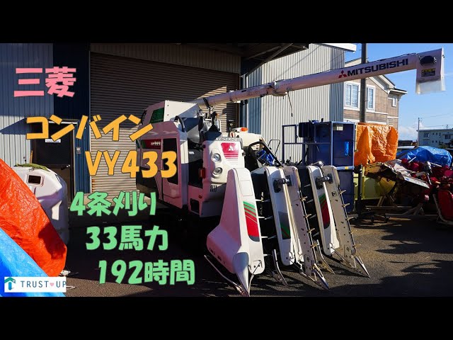 三菱 中古 コンバイン VY433 33馬力 4条刈 192時間 ディーゼル