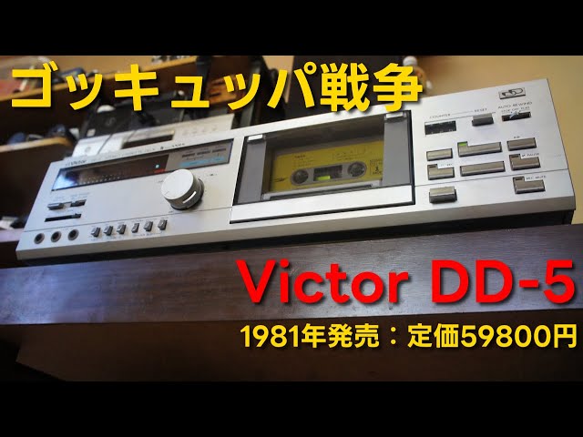 カセットデッキ】Victor DD-5【229台目】 - YouTube