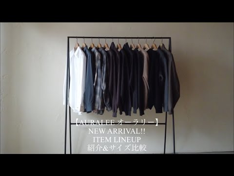 AURALEE オーラリー】NEW ARRIVAL!! ITEM LINEUP 紹介&サイズ比較