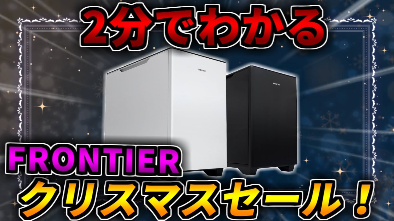 2分でわかる】FRONTIER今年最後のクリスマスーセールが安い