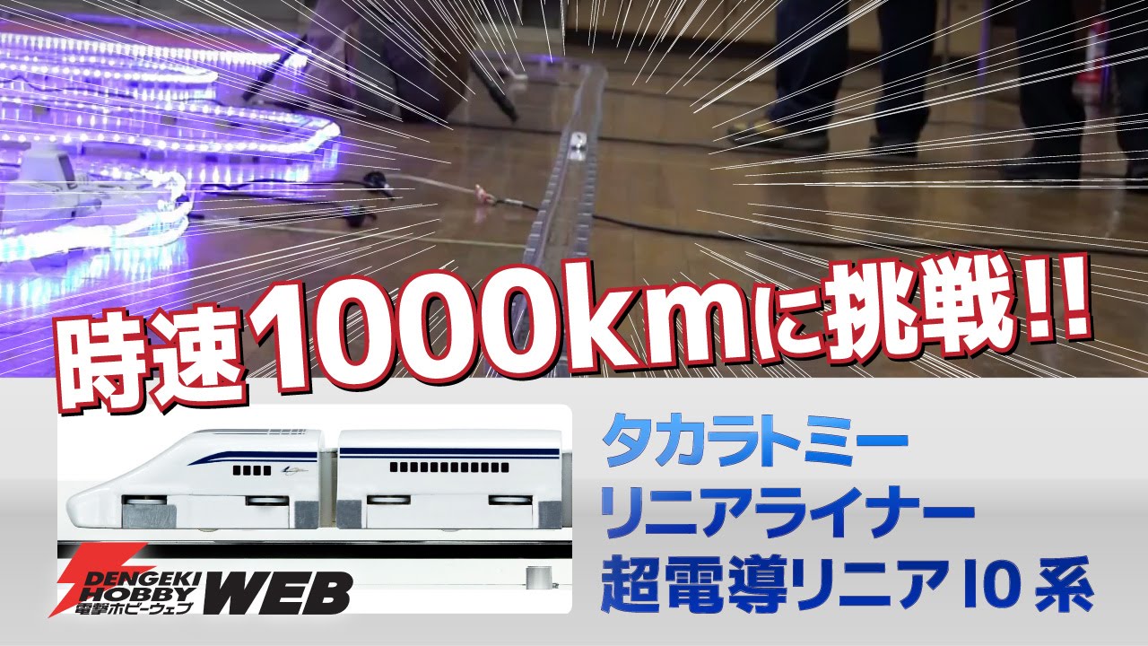 リニアライナー 超電導リニアL0系」が時速1000kmに挑戦！ タカラトミー