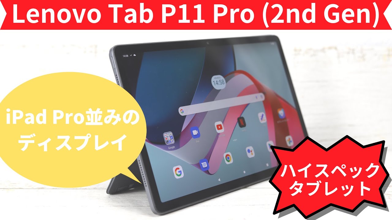 Lenovo Tab P11 Pro 2nd Genのレビュー - YouTube