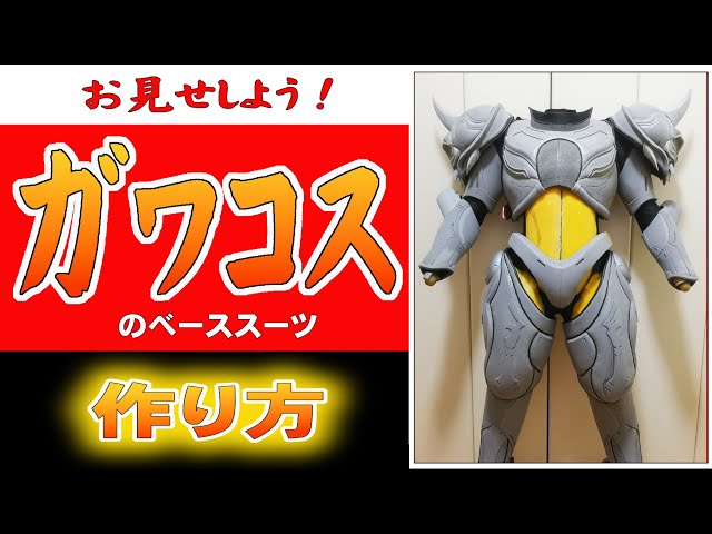 How to make the base of a mechanical monster suit - YouTube