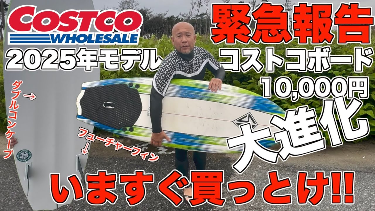 緊急】10,000円のコストコサーフボードが大進化！マジこれすぐ買った方