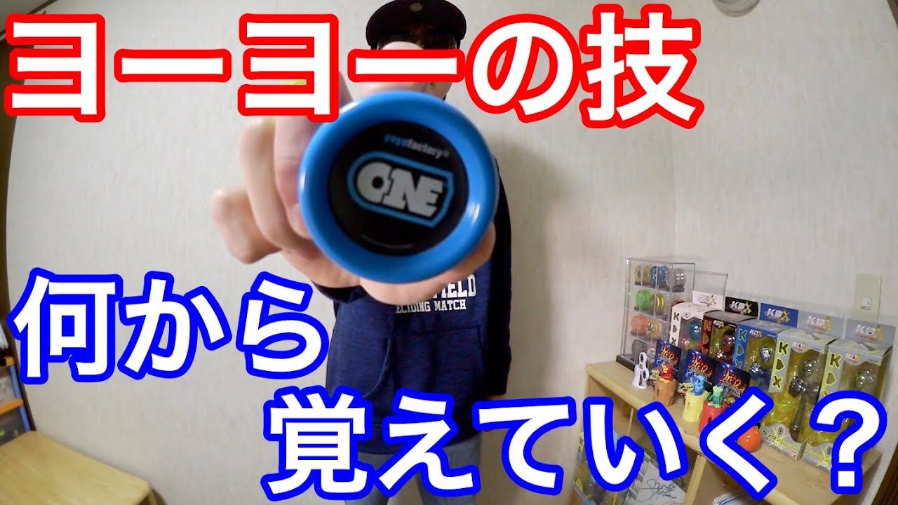 In what order should I learn yo-yo tricks? [For beginners] - YouTube