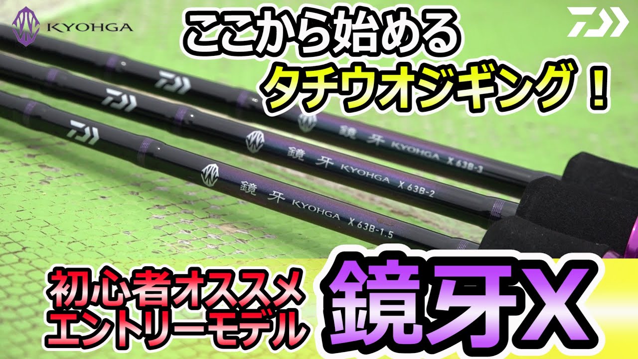 タチウオジギング 】入門者必見！ダイワ2019新製品 鏡牙Xを徹底解説