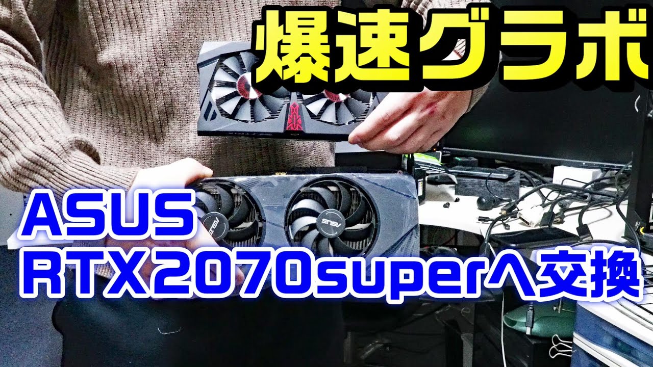 グラフィックボードGTX960からRTX2070superへ交換｜ゲーム・編集は当然