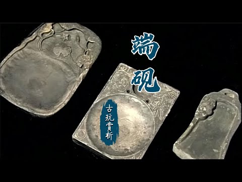 中国古玩赏析】端砚：端州石砚人间重【Appreciation of Chinese