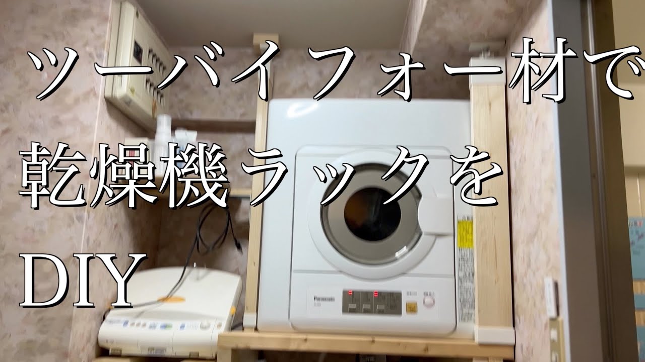 I made a DIY rack for my Panasonic NH-D603 dryer using 2x4 lumber