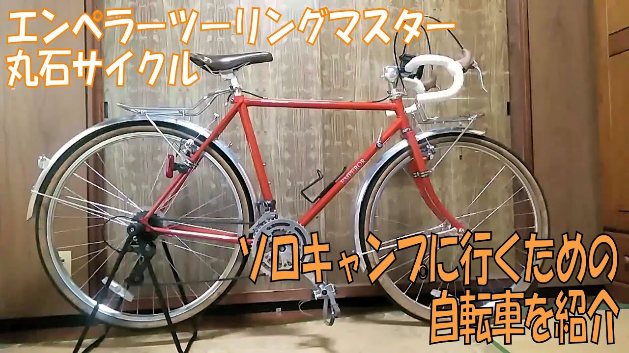 ソロキャンプに行くための自転車の紹介 エンペラーツーリングマスター
