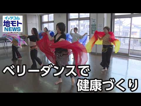 Belly dancing for health [Jimoto News] Broadcast on January 27