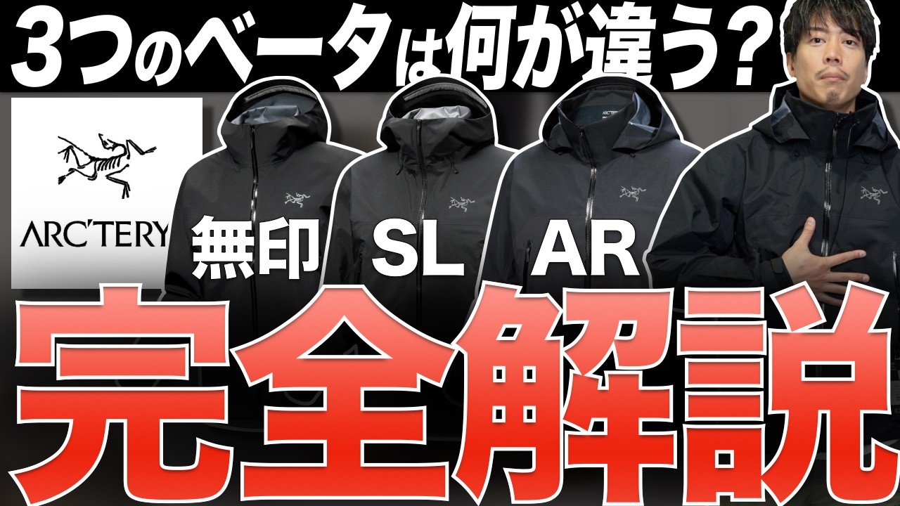 Comparison] Which of the three Arc'teryx 