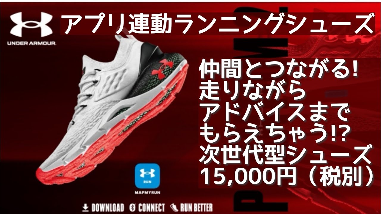 未来型ランニングシューズ！アンダーアーマーから「UAホバーファントム