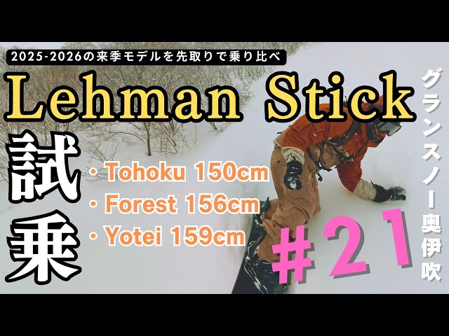 Lehman Stick(リーマンスティック)の人気モデルをレビュー、25-26