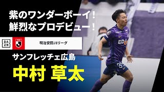 中村草太（サンフレッチェ広島）プレー集】