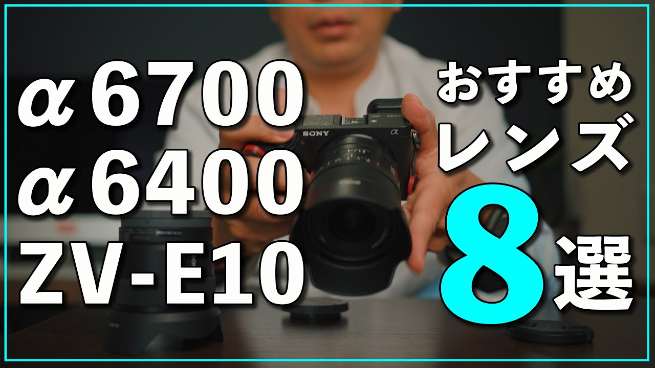 カメラ初心者】SONYのAPS-Cで日常に持ち出すおすすめレンズ8選 - YouTube