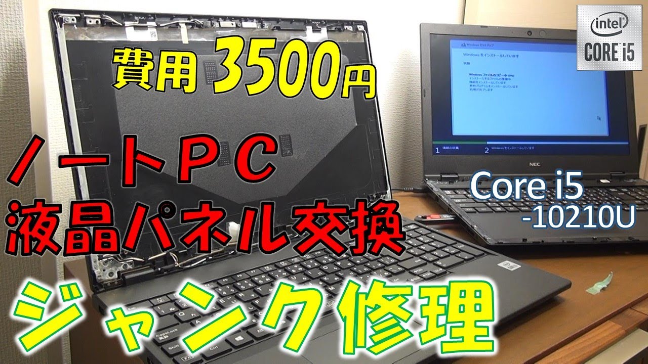 修理】ノートPCの液晶パネル交換、3500円で簡単にジャンクPCを直せまし