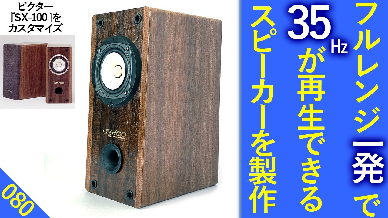 予算 2万円で『35㎐～20K㎐までフラット』なスピーカーを製作しました