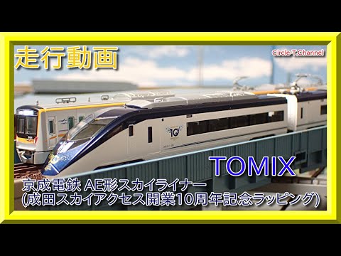 走行動画】TOMIX 97936 特別企画品 京成電鉄 AE形(スカイライナー