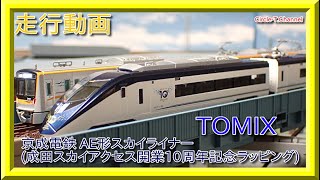 走行動画】TOMIX 97936 特別企画品 京成電鉄 AE形(スカイライナー