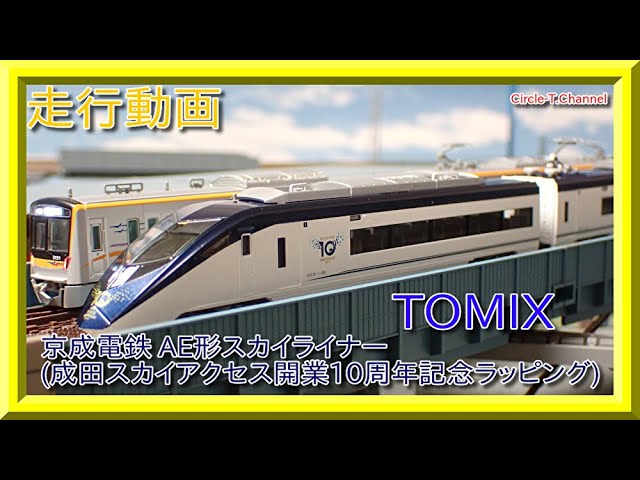 走行動画】TOMIX 97936 特別企画品 京成電鉄 AE形(スカイライナー