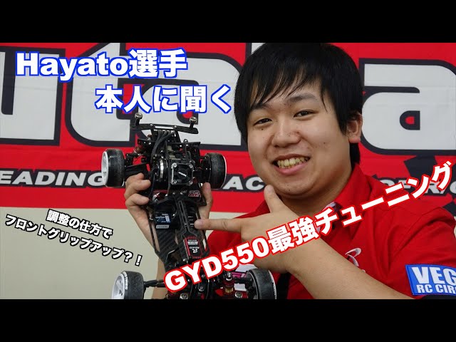 公式】Futaba GYD550 PART 4 : Hayato選手に聞くGYD550 最強