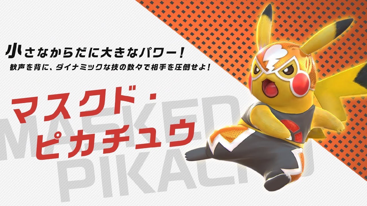 公式】『ポッ拳 DX』バトルポケモン紹介「マスクド・ピカチュウ