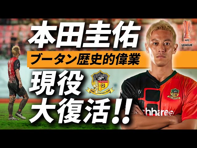 本田圭佑 】ブータンで歴史的偉業！2年9ヶ月ぶりのサッカー選手復帰に